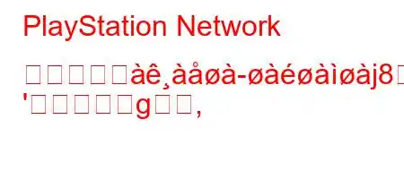 PlayStation Network のサブスエj8N8
'g,